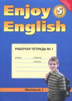 Рабочая тетрадь к учебнику 5 касса Enjoy English по ФГОСу