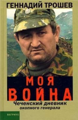 Моя война, Чеченский дневник окопного генерала