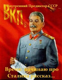 Время: начинаю про Сталина рассказ...