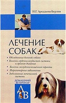 Лечение собак. Справочник ветеринара