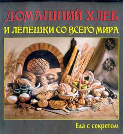 Домашний хлеб и лепешки со всего мира)
