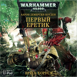 Warhammer 40000. Ересь Хоруса. Книга 13. Первый Еретик