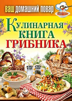 Кулинарная книга грибника)