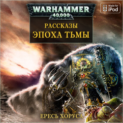 Вселенная Warhammer 40000. Эпоха тьмы - сборник рассказов