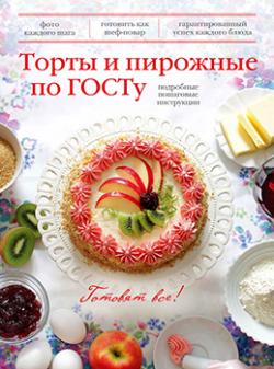 Торты и пирожные по ГОСТу)