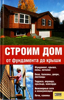 Строим дом от фундамента до крыши)