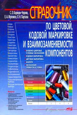 Справочник по цветовой, кодовой маркировке и взаимозаменяемости компонентов