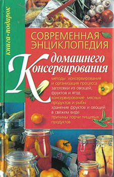 Современная энциклопедия домашнего консервирования)