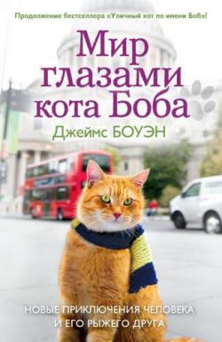 Мир глазами кота Боба , Дмитрий Креминский]