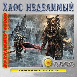 Warhammer 40000. Хаос неделимый. Рассказы (02 из 11)