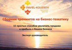 Павел Колесов - Сборник тренингов на бизнес-тематику