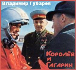 Королёв и Гагарин