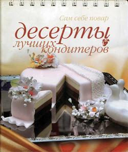 Десерты лучших кондитеров. 2-е издание)