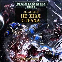 Warhammer 40000. Ересь Хоруса. Книга 17. Не ведая страха