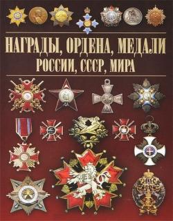 Награды, ордена, медали России, СССР, мира