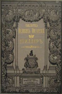 Собранiе сочиненiй Шиллера (В 4 томах)