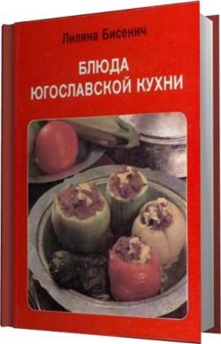 Блюда Югославской кухни