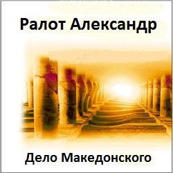 «Дело Македонского»