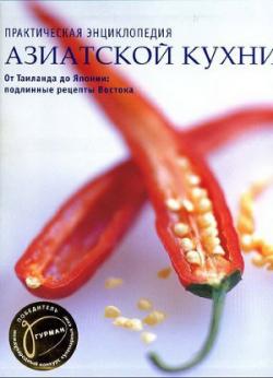Практическая энциклопедия азиатской кухни