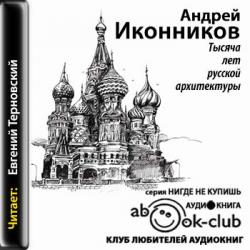 Тысяча лет русской архитектуры