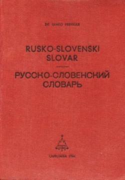 Русско-словенский словарь
