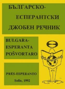 Болгарско-эсперантский словарь / Българско-есперантски джобен речник