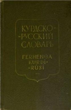 Курдско-русский словарь