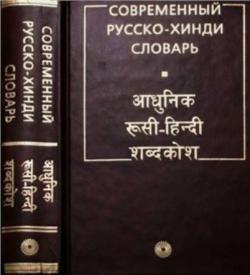 Современный русско-хинди словарь