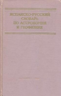 Испанско-русский словарь по астрономии и геофизике