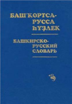 Башкирско-русский словарь