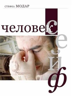 Сборник книг Стефка Модар