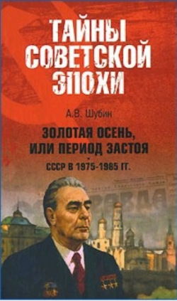 Золотая осень, или Период застоя СССР в 1975-1985 гг