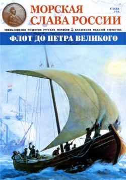 Морская слава России №№01-17
