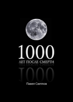 1000 лет после смерти)