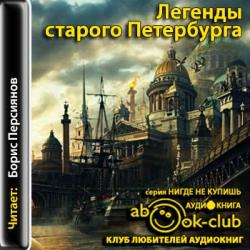 Легенды старого Петербурга (6)