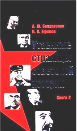 Утаенные страницы советской истории. Книга 2