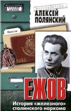 Ежов. История железного сталинского наркома