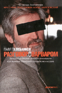 Павел Хлебников - Разговор с варваром
