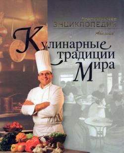 Кулинарные традиции мира)