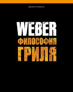 Weber. Философия гриля