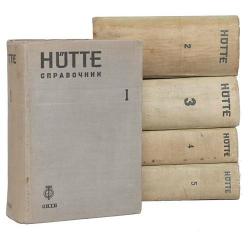 Hutte: Справочник для инженеров, техников и студентов.