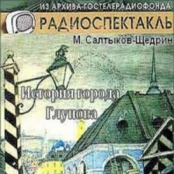 История города Глупова