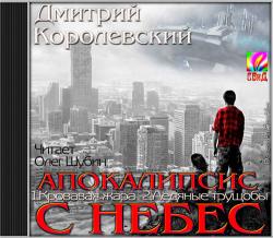 Дмитрий Королевский - Апокалипсис с небес (2 книги)