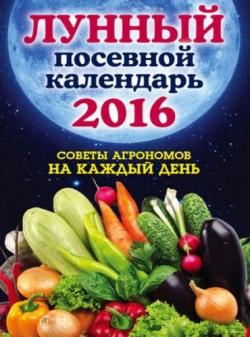 Лунный посевной календарь 2016. Советы агрономов на каждый день)