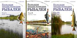 Книжная серия Большая энциклопедия рыбалки