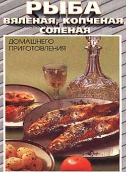 Рыба вяленая, копченая, соленая домашнего приготовления)