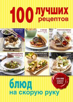 100 лучших рецептов блюд на скорую руку)