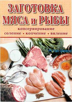 Заготовка мяса и рыбы)