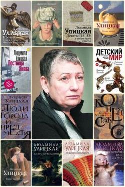 Людмила Улицкая Сборник произведений