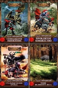 Сборник - LitRPG (675 книг)